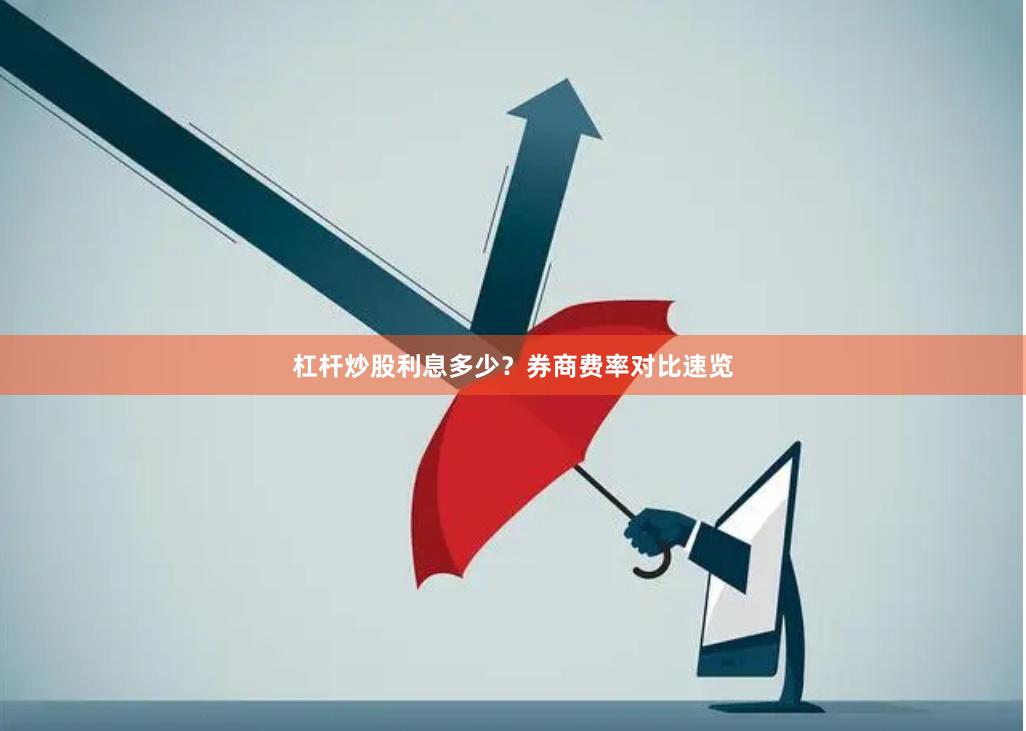 杠杆炒股利息多少？券商费率对比速览
