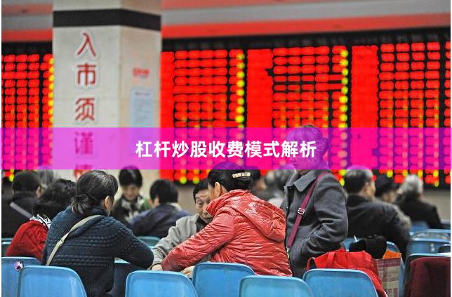 杠杆炒股收费模式解析