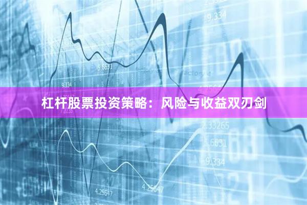 杠杆股票投资策略：风险与收益双刃剑