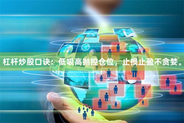 杠杆炒股口诀：低吸高抛控仓位，止损止盈不贪婪。