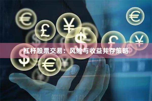 杠杆股票交易：风险与收益并存策略