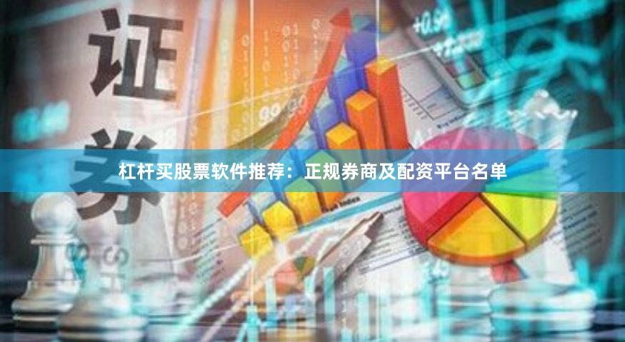 杠杆买股票软件推荐：正规券商及配资平台名单