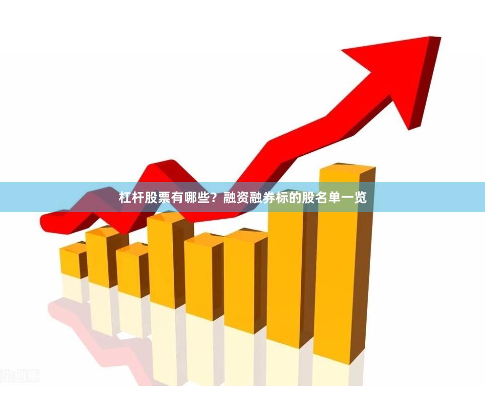 杠杆股票有哪些？融资融券标的股名单一览
