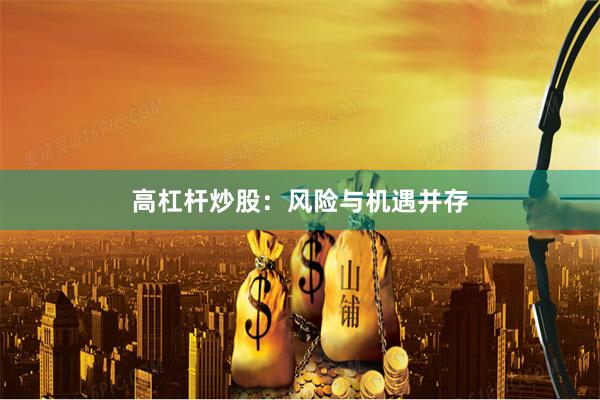高杠杆炒股：风险与机遇并存
