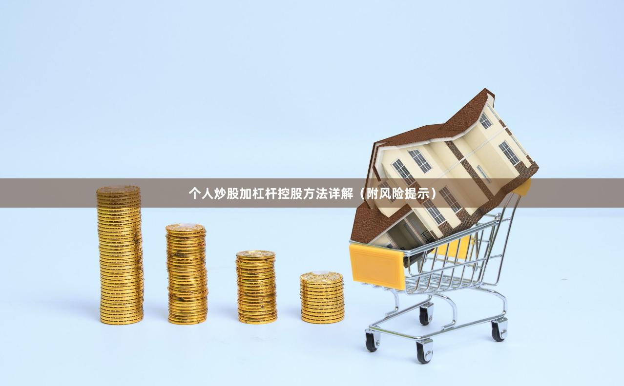 个人炒股加杠杆控股方法详解（附风险提示）