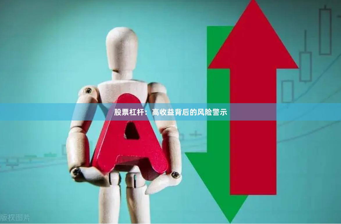 股票杠杆：高收益背后的风险警示