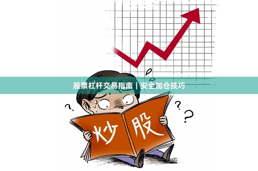 股票杠杆交易指南｜安全加仓技巧