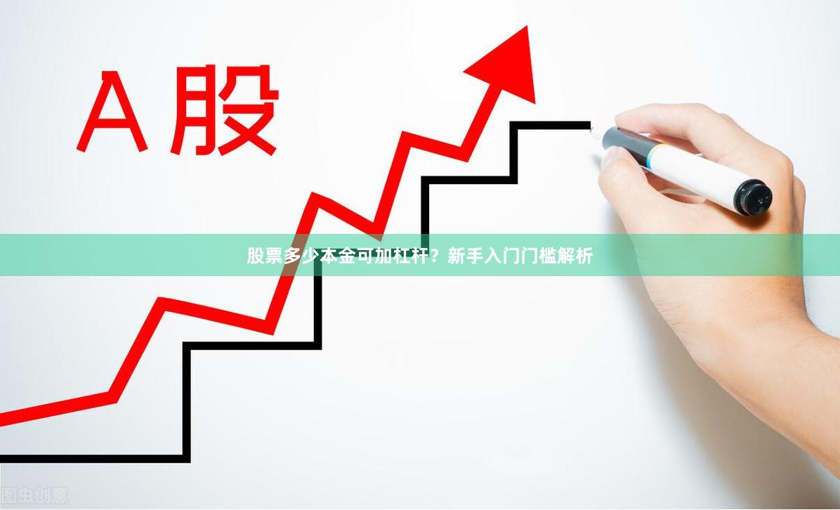 股票多少本金可加杠杆？新手入门门槛解析
