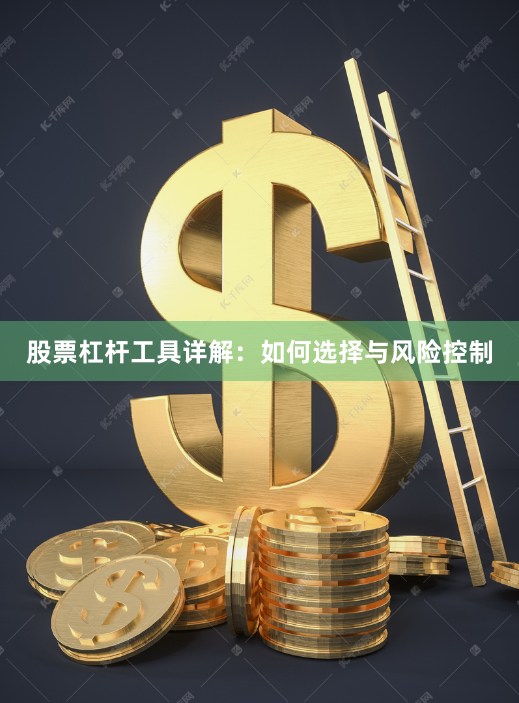 股票杠杆工具详解：如何选择与风险控制