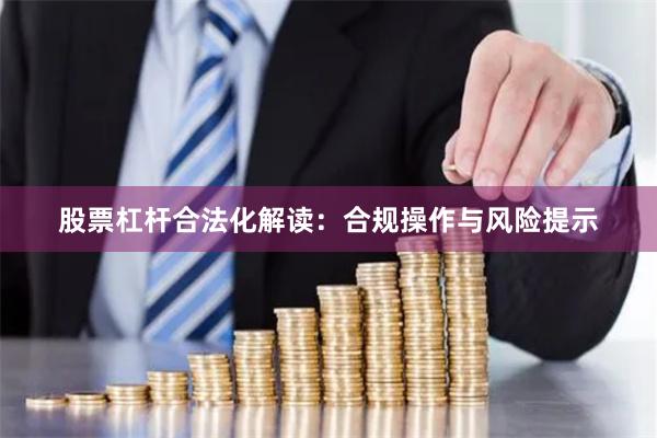 股票杠杆合法化解读：合规操作与风险提示