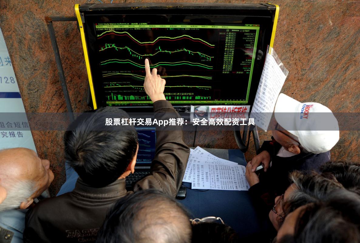 股票杠杆交易App推荐：安全高效配资工具