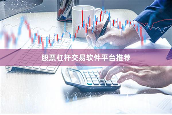 股票杠杆交易软件平台推荐