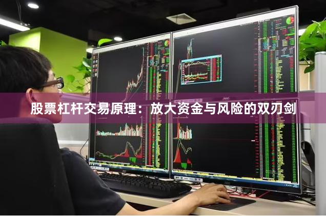 股票杠杆交易原理：放大资金与风险的双刃剑