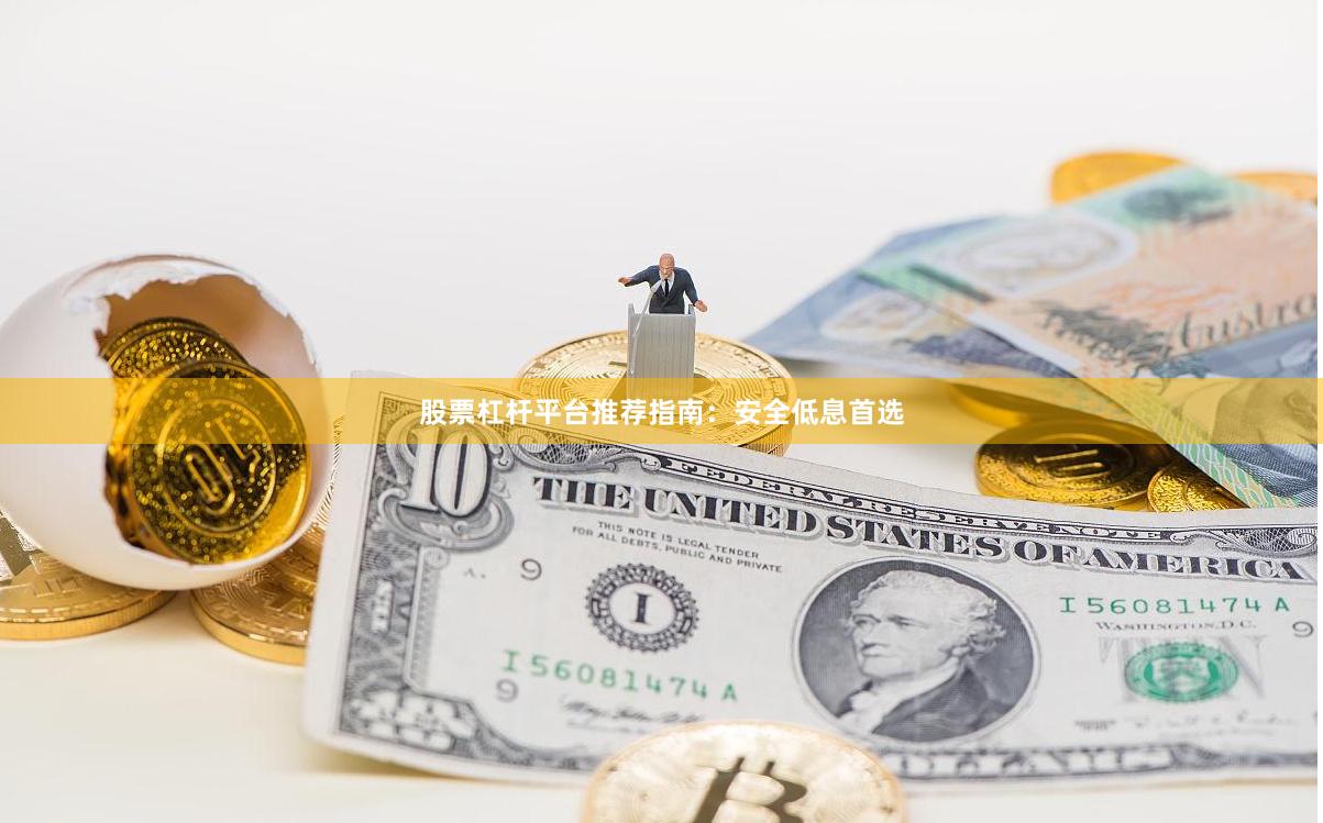 股票杠杆平台推荐指南：安全低息首选