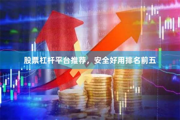 股票杠杆平台推荐，安全好用排名前五