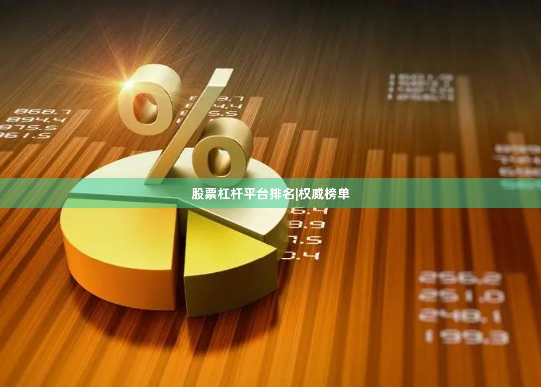 股票杠杆平台排名|权威榜单