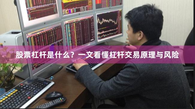 股票杠杆是什么？一文看懂杠杆交易原理与风险