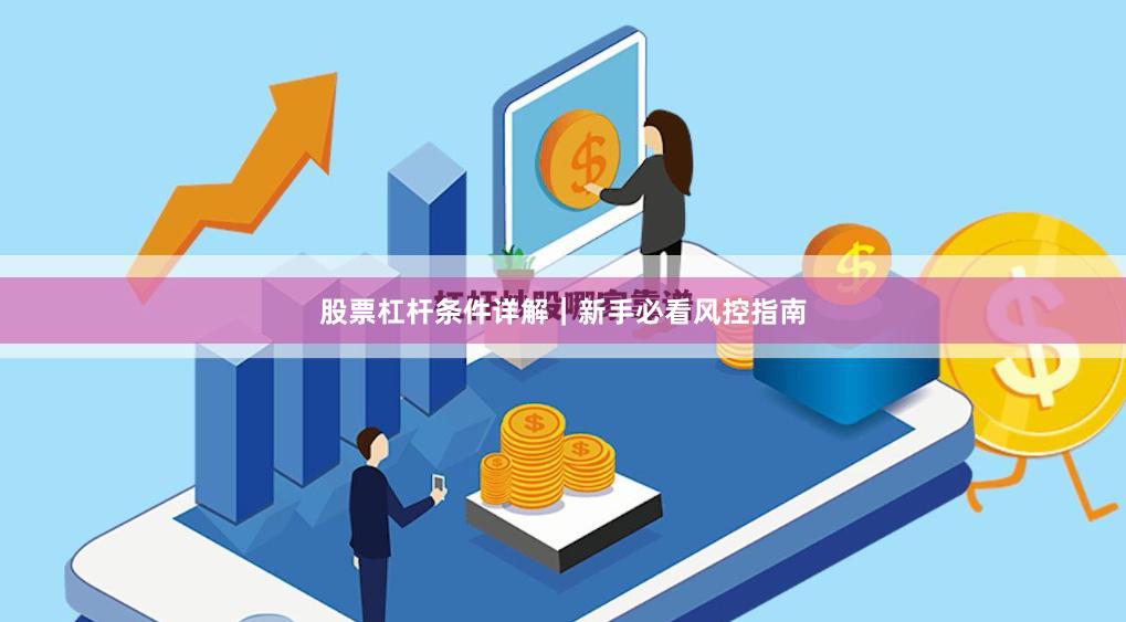 股票杠杆条件详解｜新手必看风控指南