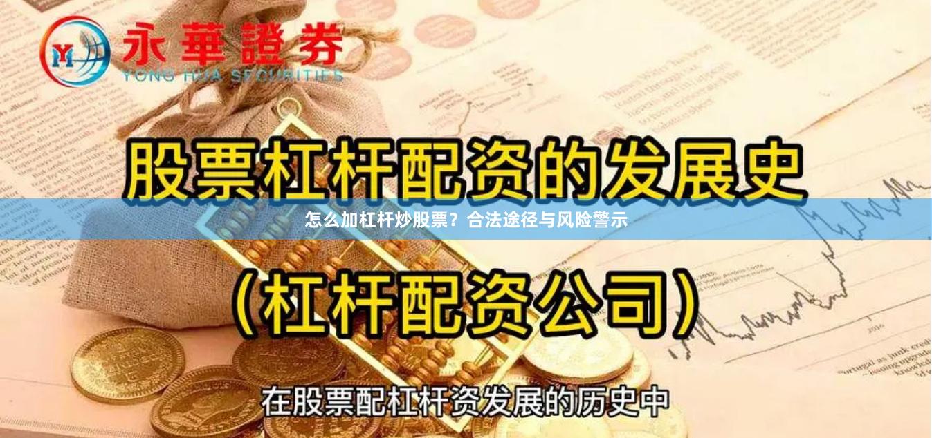 怎么加杠杆炒股票？合法途径与风险警示
