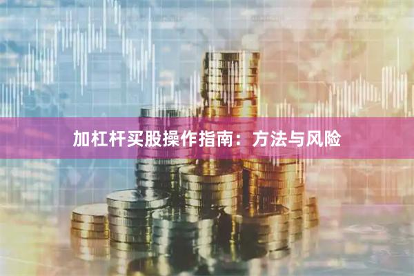 加杠杆买股操作指南：方法与风险