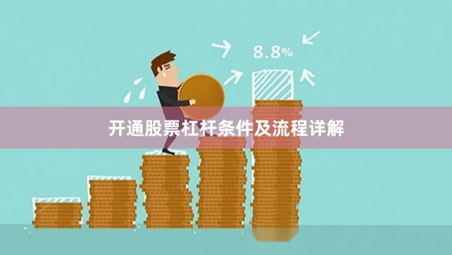 开通股票杠杆条件及流程详解