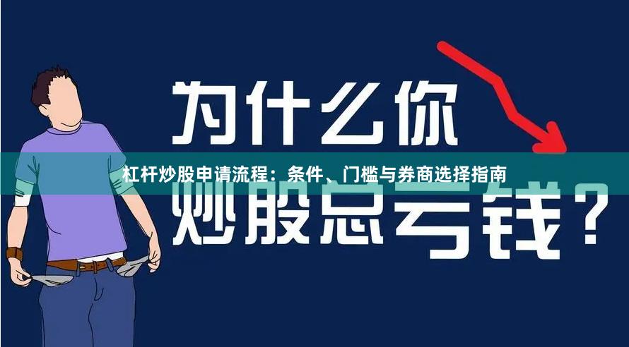 杠杆炒股申请流程：条件、门槛与券商选择指南
