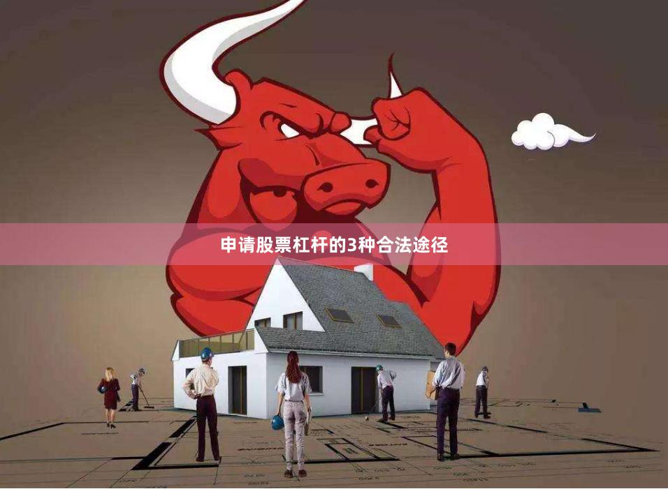 申请股票杠杆的3种合法途径