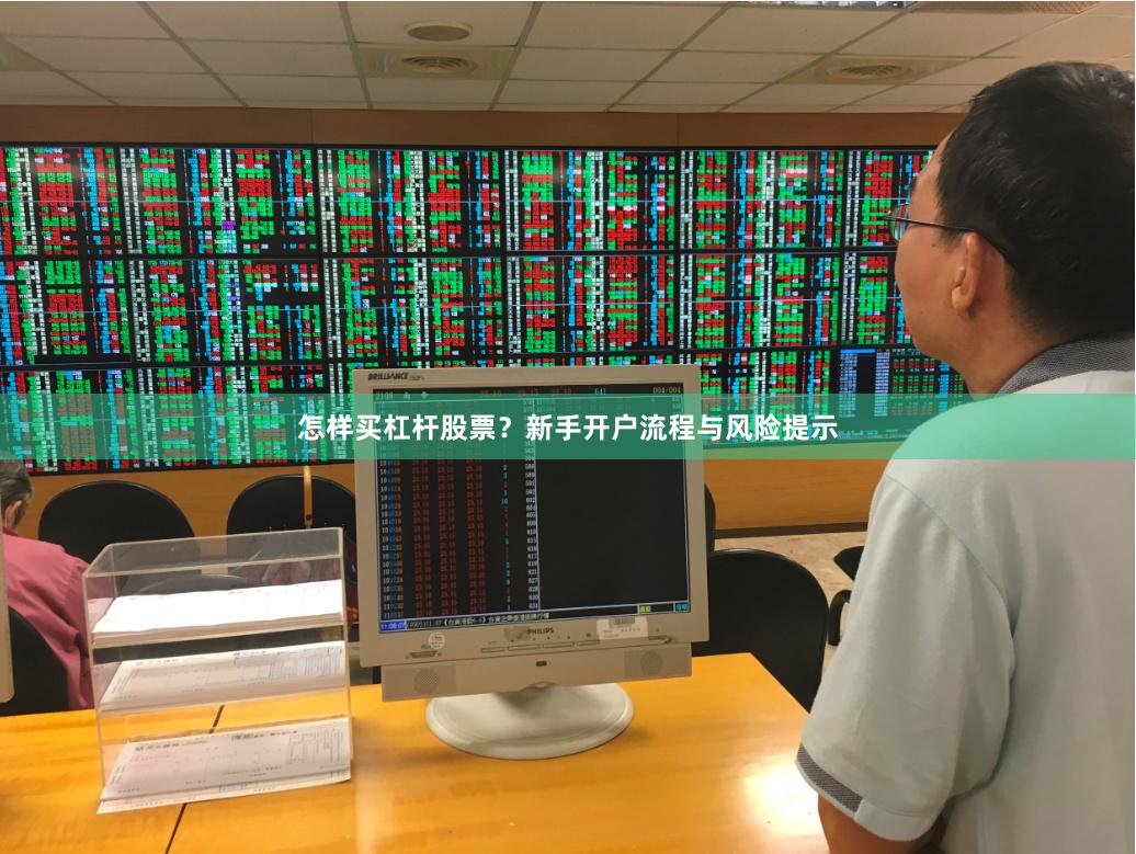 怎样买杠杆股票？新手开户流程与风险提示